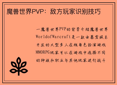 魔兽世界PVP：敌方玩家识别技巧