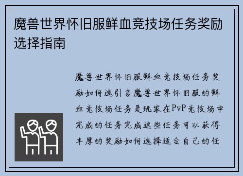 魔兽世界怀旧服鲜血竞技场任务奖励选择指南