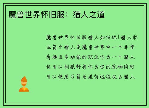 魔兽世界怀旧服：猎人之道