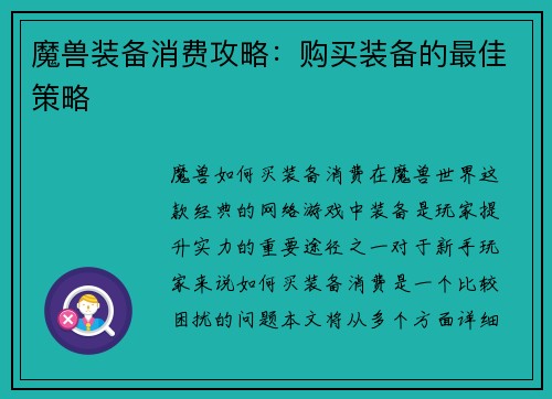 魔兽装备消费攻略：购买装备的最佳策略