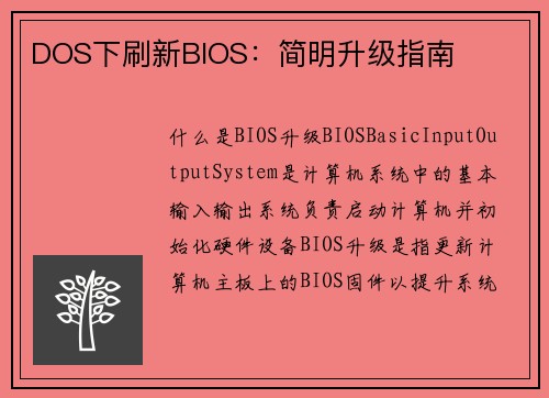 DOS下刷新BIOS：简明升级指南