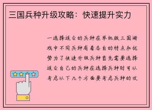 三国兵种升级攻略：快速提升实力